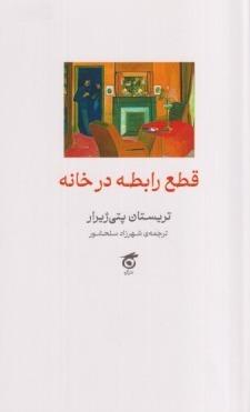 قطع رابطه در خانه